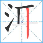 洱笔顺分解图片6