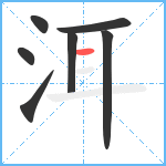 洱笔顺分解图片7