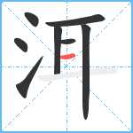 洱笔顺分解图片8