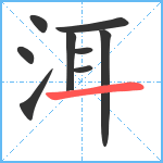 洱笔顺分解图片9