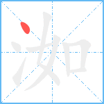 洳笔顺分解图片1