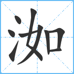 洳笔顺分解图片10