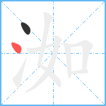 洳笔顺分解图片2