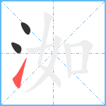 洳笔顺分解图片3