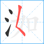 洳笔顺分解图片4