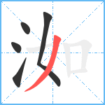 洳笔顺分解图片5