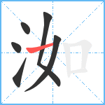 洳笔顺分解图片6