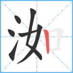 洳笔顺分解图片7