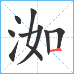 洳笔顺分解图片9