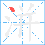 洴笔顺分解图片1