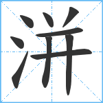 洴笔顺分解图片10