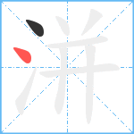 洴笔顺分解图片2