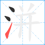 洴笔顺分解图片3