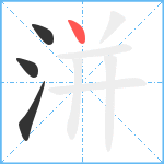 洴笔顺分解图片4