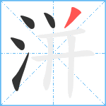 洴笔顺分解图片5