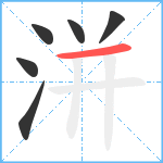 洴笔顺分解图片6