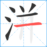 洴笔顺分解图片7