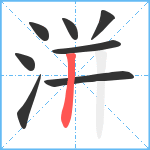 洴笔顺分解图片8