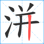 洴笔顺分解图片9