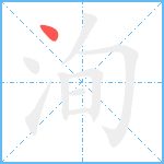 洵笔顺分解图片1