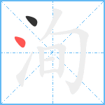 洵笔顺分解图片2