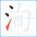 洵笔顺分解图片3