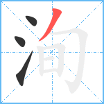 洵笔顺分解图片4