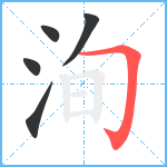 洵笔顺分解图片5