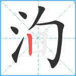 洵笔顺分解图片6