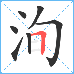 洵笔顺分解图片7