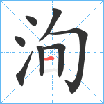 洵笔顺分解图片8