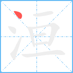 洹笔顺分解图片1