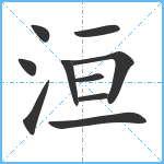 洹笔顺分解图片10