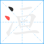 洹笔顺分解图片2