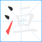 洹笔顺分解图片3