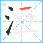 洹笔顺分解图片4