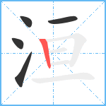 洹笔顺分解图片5