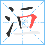 洹笔顺分解图片6