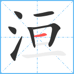 洹笔顺分解图片7