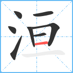 洹笔顺分解图片8