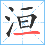 洹笔顺分解图片9