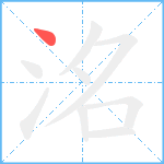 洺笔顺分解图片1