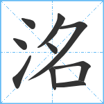 洺笔顺分解图片10