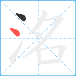 洺笔顺分解图片2