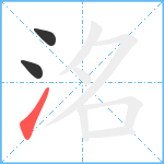 洺笔顺分解图片3