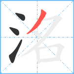 洺笔顺分解图片4