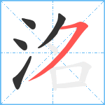 洺笔顺分解图片5