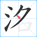 洺笔顺分解图片6