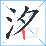 洺笔顺分解图片7