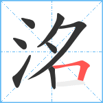 洺笔顺分解图片8